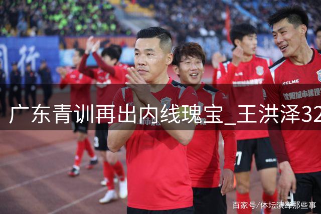 广东青训再出内线瑰宝 王洪泽32+17+5统治级表现引热议